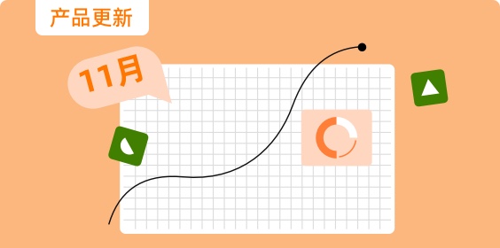 月度產(chǎn)品更新（11月）：數(shù)據(jù)同步功能上線(xiàn)，配置更簡(jiǎn)單